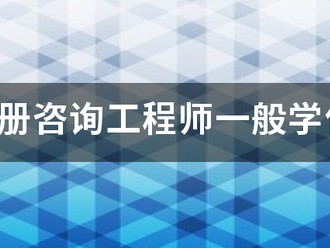 報(bào)考注冊(cè)咨詢工程師一般學(xué)什么專業(yè)？