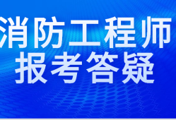 安徽消防工程師報(bào)名時(shí)間表安徽消防工程師報(bào)名時(shí)間