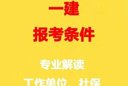 一級(jí)建造師建筑工程專(zhuān)業(yè)報(bào)考條件一級(jí)建造師建筑報(bào)考專(zhuān)業(yè)