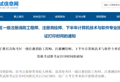 2021年廣西一級(jí)消防工程師報(bào)名時(shí)間,廣西一級(jí)消防工程師準(zhǔn)考證打印