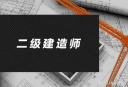 二級建造師土建考什么科目二級建造師土建