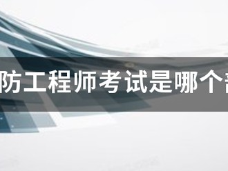 注冊消防工程師考試是哪個部委組織的？
