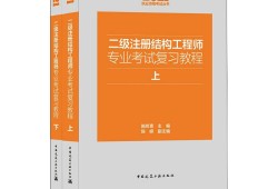 二級結構工程師難易程度,二級結構工程師好考么