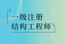 注冊結構工程師報考條件注冊結構工程師報考條件本科