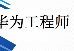 華為結構工程師培訓,華為結構工程師工作強度
