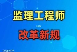 總監與注冊監理工程師總監理和監理工程師的區別