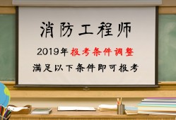 報(bào)考消防工程師報(bào)名要什么條件,報(bào)考消防工程師報(bào)名要什么條件呢