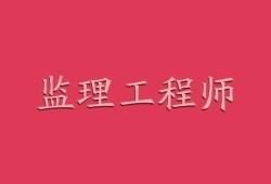 建設(shè)部監(jiān)理工程師考試合格標(biāo)準(zhǔn)建設(shè)部監(jiān)理工程師考試教材
