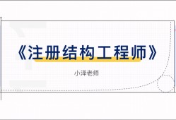 注冊結構工程師延續注冊提前多久申請注冊結構工程師延續