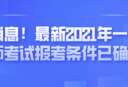 一級(jí)建造師考試報(bào)考條件,一級(jí)建造師報(bào)考條件百度百科