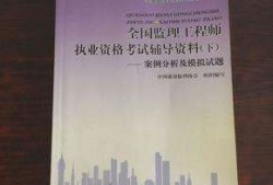 監(jiān)理工程師教材免費(fèi)下載注冊監(jiān)理工程師教材免費(fèi)下載