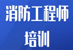 東營消防工程師,東營消防工程師招聘