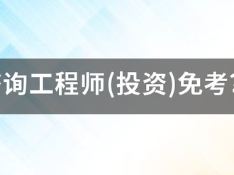 咨詢工程師(投資)免考？