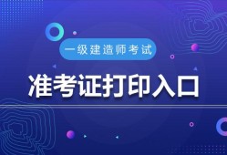 湖北一級建造師準(zhǔn)考證打印入口湖北一級建造師準(zhǔn)考證
