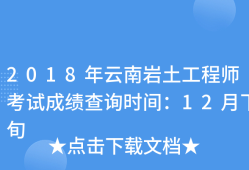 巖土工程師幾年內考過,巖土工程師成績幾年有效