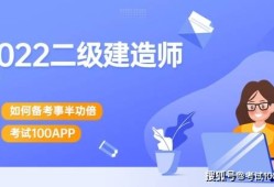 沈陽(yáng)二級(jí)建造師培訓(xùn)沈陽(yáng)二級(jí)建造師培訓(xùn)機(jī)構(gòu)