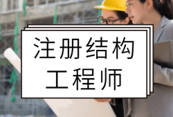 沒基礎如何考二級結構工程師,沒基礎如何考二級結構工程師資格證