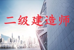 二級(jí)建造師要考什么科目,二級(jí)建造師要考什么科目和分?jǐn)?shù)
