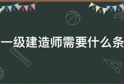 一級(jí)建造師考了有用不,一級(jí)建造師大專(zhuān)可以考嗎