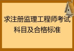 寧夏監理工程師考試報名條件寧夏監理工程師考試報名