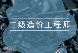 造價工程師輔導資料造價工程師輔導班