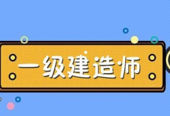 機(jī)電一級(jí)建造師的待遇機(jī)電的一級(jí)建造師能拿多少錢(qián)