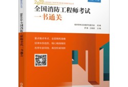 一級(jí)消防工程師教材內(nèi)容一級(jí)消防工程師的教材