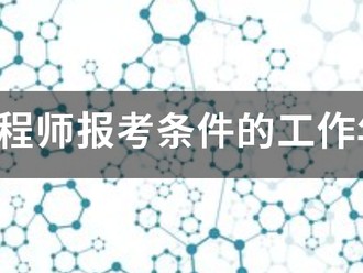 咨詢工程師報(bào)考條件的工作年限怎么算？