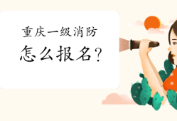 重慶市一級注冊消防工程師考試報名時間重慶一級消防工程師準(zhǔn)考證