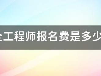 安全工程師報(bào)名費(fèi)是多少錢(qián)?