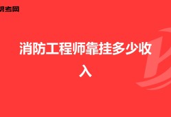 注冊消防工程師最難考的是哪一門,考一級消防工程師需要多少錢