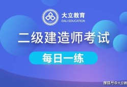 考二級(jí)建造師教材二級(jí)建造師教材全套多少錢