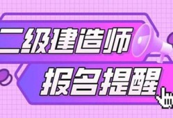 濟(jì)南二級(jí)建造師報(bào)名時(shí)間,濟(jì)南二級(jí)建造師報(bào)名時(shí)間查詢
