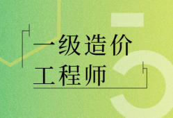 蘭州一級造價工程師培訓班有哪些,蘭州一級造價工程師培訓班