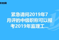 有監(jiān)理工程師可以評(píng)高級(jí)職稱嗎監(jiān)理工程師證可以評(píng)高級(jí)工程師嗎