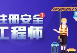 注冊(cè)安全工程師可以干嘛,注冊(cè)安全工程師還有用嗎