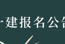 數(shù)學(xué)專(zhuān)業(yè)能報(bào)考一級(jí)建造師嗎,數(shù)學(xué)專(zhuān)業(yè)能報(bào)考一級(jí)建造師嗎女生
