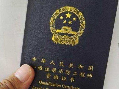注冊消防工程師資格考試報考條件