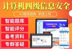 四級(jí)信息安全工程師,四級(jí)信息安全工程師教材