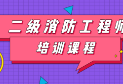 消防工程師二級(jí)證書,消防工程師二級(jí)證書查詢