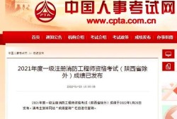 消防工程師查詢(xún)成績(jī)時(shí)間,消防工程師查詢(xún)成績(jī)時(shí)間怎么查