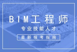 bim工程師基本素質(zhì)要求,bim工程師的職業(yè)素質(zhì)包括