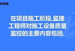項(xiàng)目監(jiān)理工程師投標(biāo)答題技巧,項(xiàng)目監(jiān)理工程師