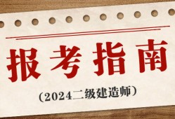 二級建造師難度大嗎二級建造師特別難考嗎