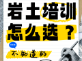 注冊巖土工程師培訓(xùn)班哪個好,注冊巖土工程師考試培訓(xùn)機構(gòu)哪個好