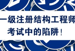 一級注冊結構工程師章到期延續,一級注冊結構工程師證書有效期