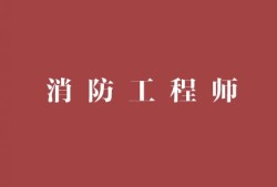 注冊(cè)消防工程師設(shè)計(jì)院,注冊(cè)消防工程師設(shè)計(jì)院招聘