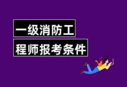 消防工程師報(bào)考報(bào)名條件有哪些專業(yè)消防工程師報(bào)考報(bào)名條件有哪些