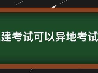 二建考試可以異地考試嗎