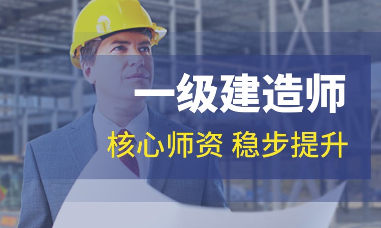 廣州一級建造師培訓(xùn),廣州一級建造師培訓(xùn)機構(gòu)排名  第2張